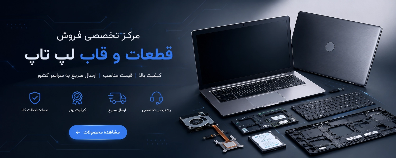 قطعات و قاب لپ تاپ
